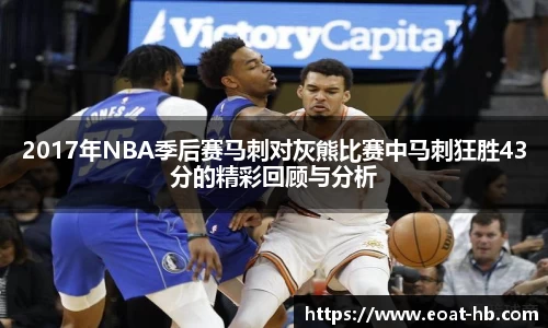 2017年NBA季后赛马刺对灰熊比赛中马刺狂胜43分的精彩回顾与分析