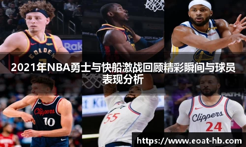 2021年NBA勇士与快船激战回顾精彩瞬间与球员表现分析