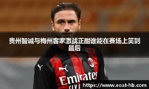 贵州智诚与梅州客家激战正酣谁能在赛场上笑到最后