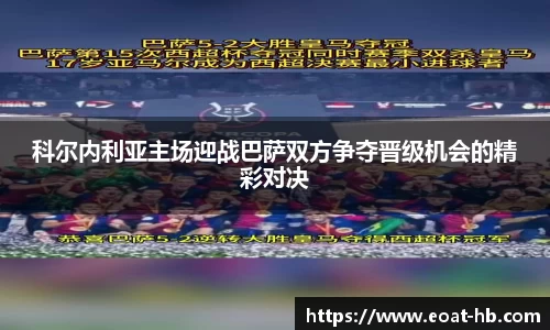 科尔内利亚主场迎战巴萨双方争夺晋级机会的精彩对决