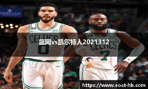 篮网vs凯尔特人2021312