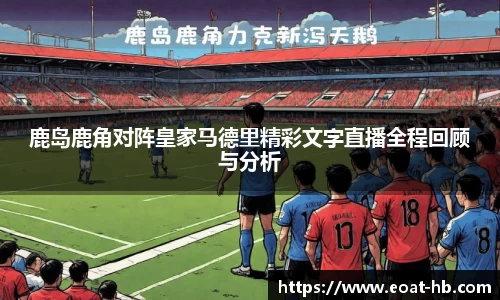 鹿岛鹿角对阵皇家马德里精彩文字直播全程回顾与分析