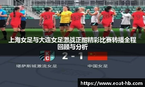 上海女足与大连女足激战正酣精彩比赛转播全程回顾与分析