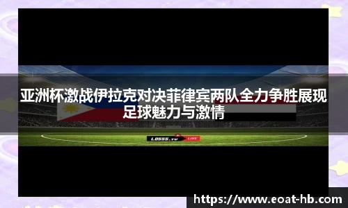 亚洲杯激战伊拉克对决菲律宾两队全力争胜展现足球魅力与激情