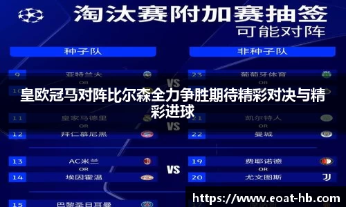 皇欧冠马对阵比尔森全力争胜期待精彩对决与精彩进球