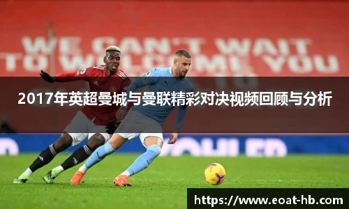 2017年英超曼城与曼联精彩对决视频回顾与分析