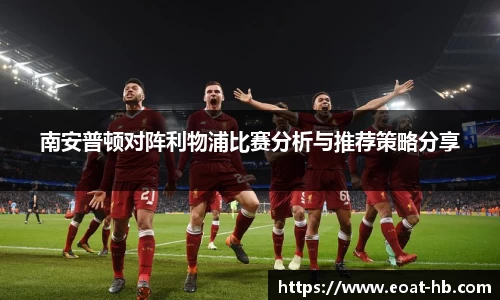 南安普顿对阵利物浦比赛分析与推荐策略分享