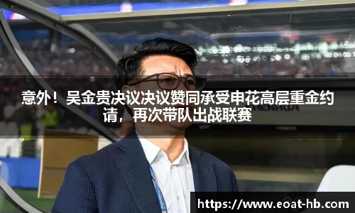 意外！吴金贵决议决议赞同承受申花高层重金约请，再次带队出战联赛