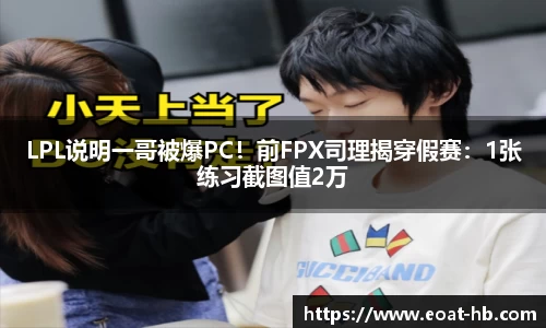 LPL说明一哥被爆PC！前FPX司理揭穿假赛：1张练习截图值2万