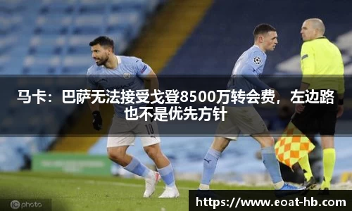 马卡：巴萨无法接受戈登8500万转会费，左边路也不是优先方针